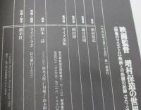 映画監督  増村保造の世界