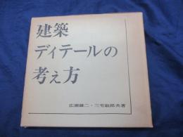 建築ディテールの考え方
