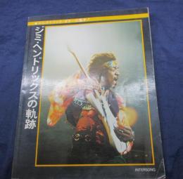 ジミ　ヘンドリックスの軌跡