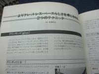 フレットレス ベース奏法　２　実戦編