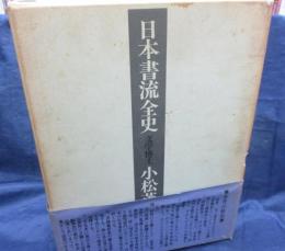 日本書流全史　2冊揃