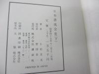 日本書流全史　2冊揃