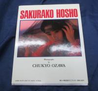 迷宮物語  宝生桜子写真集