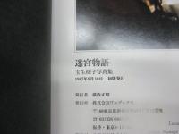 迷宮物語  宝生桜子写真集