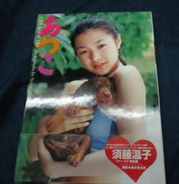 あつこ 須藤温子写真集