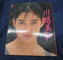 川越美和 写真集　 夢だけ見てる