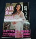 All for you 　 続麗子写真集