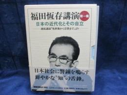 カセット/福田恆存講演 第1集 (新潮カセット講演) 日本の近代化とその自立