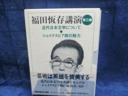 カセット/福田恆存講演 第3集 (新潮カセット講演) 近代日本文学について/シェイクスピア劇の魅力