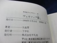 ヴェネツィア暮し