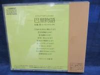 CD/ピアノとヴァイオリンのための 巴里物語/佐藤隆/インストゥルメンタル/
