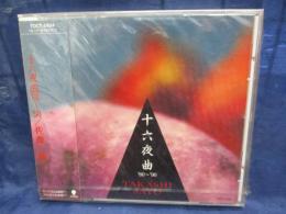 CD/十六夜曲　80-90　/佐藤隆/未開封/見本盤