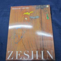 Zeshin 　柴田是真の漆工・漆絵・絵画