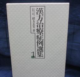 漢方治療症例選集 第1巻