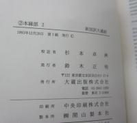 新国訳大蔵経　撰集百縁経
