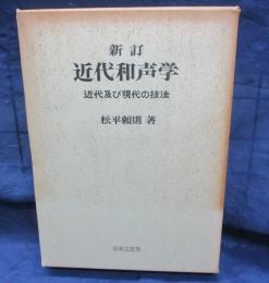 近代和声学  近代及び現代の技法