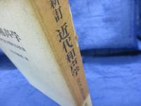 近代和声学  近代及び現代の技法