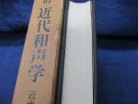 近代和声学  近代及び現代の技法