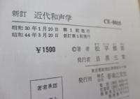 近代和声学  近代及び現代の技法