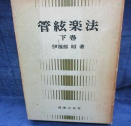 管絃楽法