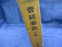 管絃楽法