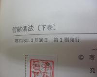 管絃楽法