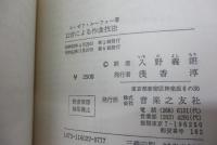 12音による作曲技法
