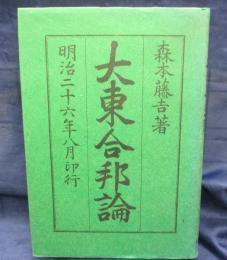 大東合邦論　覆刻
