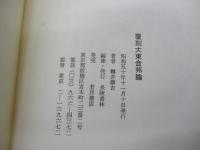 大東合邦論　覆刻