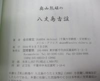奥山熊雄の八丈島古謡
