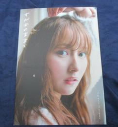 すがおのままで 與儀ケイラ フォトブック