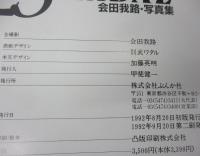 会田我路・写真集  25 scandal