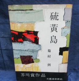 硫黄島 献呈サイン入り。