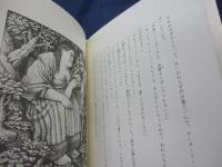 ねずの木 そのまわりにもグリムのお話いろいろ