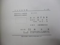 日本木船図集