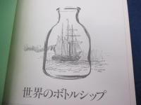 世界のボトルシップ 帆船模型 SHIPS IN BOTTLES OF THE WORLD
