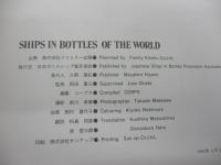 世界のボトルシップ 帆船模型 SHIPS IN BOTTLES OF THE WORLD
