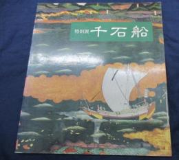 特別展「千石船」  展示資料図録