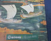 特別展「千石船」  展示資料図録