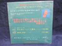 CD-R／板橋文夫カルテット/DOLPHY ON MARCH 26,2011（林栄一、瀬尾高志、外山明)