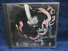 CD/美加マドカ のら猫の小屋 /坂田明 杉本喜代志 山岸潤史/ケースにサイン入り