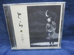 CD/小沢昭一/とら/戯曲　作：田中千禾夫　演出：星野寿郎　三味線：加藤歌栄/非売品