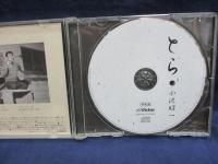 CD/小沢昭一/とら/戯曲　作：田中千禾夫　演出：星野寿郎　三味線：加藤歌栄/非売品