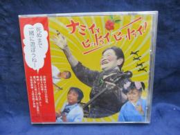 CD/未開封品/ナミイ / ナミイとヒットゥイヒットゥイ! ナミイと唄えば