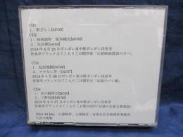 CD-R盤/4枚組/2014年4月25.26.27日 快楽亭ブラック　立てこもり三日間
