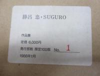 勝呂忠の世界　勝呂忠・SUGURO1988/池田20世紀美術館/限定100部の内1番