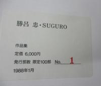 勝呂忠の世界　勝呂忠・SUGURO1988/池田20世紀美術館/限定100部の内1番