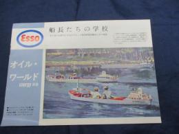 小冊子/ENERGY 別冊/オイルワールド/エッソ 海洋研究訓練センター 誕生/11P/
