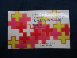 船舶絵葉書　進水記念　じゃぱんつな2號　洋上補給診療船/昭和54年3月20日/日立造船株式会社