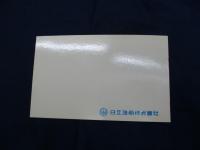 船舶絵葉書　進水記念　じゃぱんつな2號　洋上補給診療船/昭和54年3月20日/日立造船株式会社